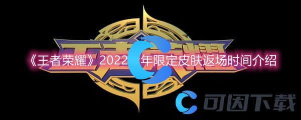 《王者荣耀》2022猪年限定皮肤返场时间介绍