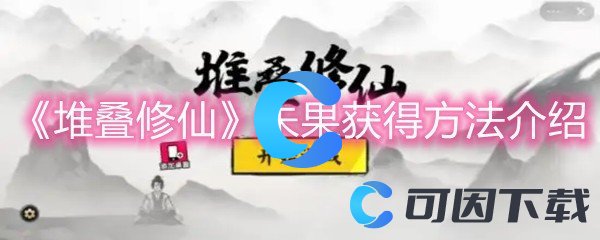 《堆叠修仙》朱果获得方法介绍