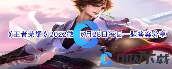 《王者荣耀》2022微信7月28日每日一题答案分享