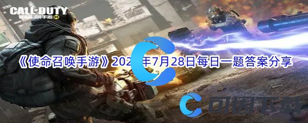 《使命召唤手游》2022年7月28日每日一题答案分享