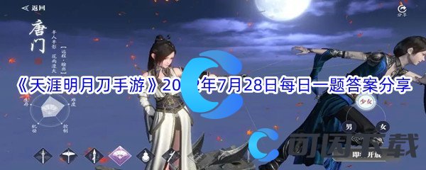 《天涯明月刀手游》2022年7月28日每日一题答案分享