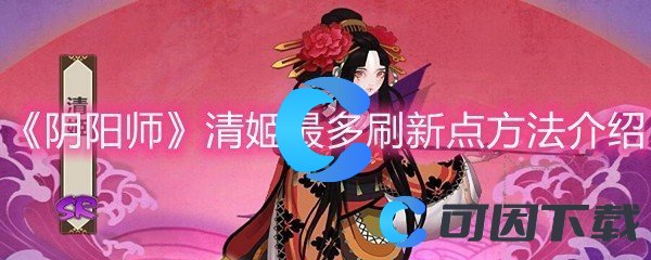 《阴阳师》清姬最多刷新点方法介绍