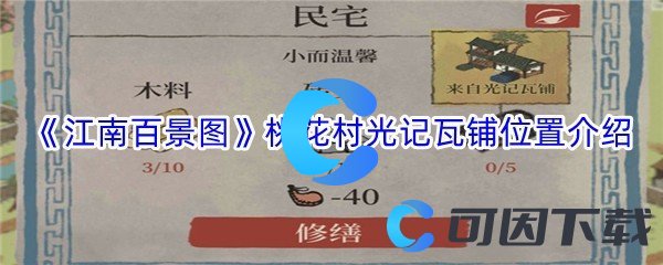 《江南百景图》桃花村光记瓦铺位置介绍