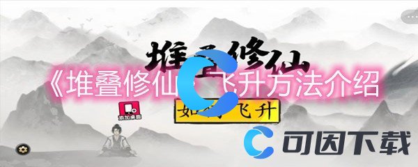 《堆叠修仙》飞升方法介绍