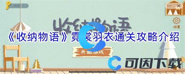 《收纳物语》霓裳羽衣通关攻略介绍