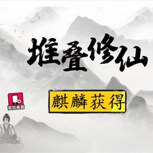 《堆叠修仙》麒麟获得方法介绍