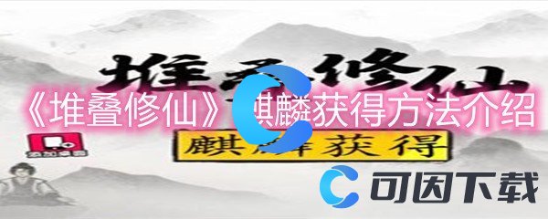 《堆叠修仙》麒麟获得方法介绍