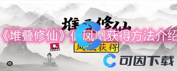 《堆叠修仙》仙凤凰获得方法介绍