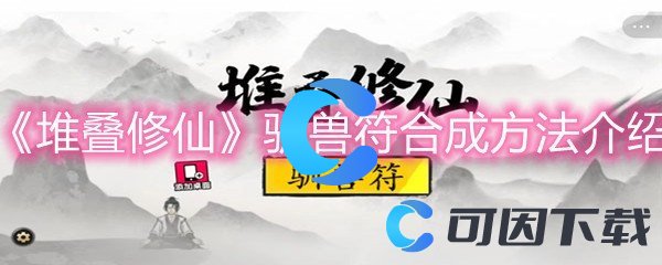 《堆叠修仙》驯兽符合成方法介绍