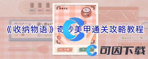 《收纳物语》奇妙美甲通关攻略教程