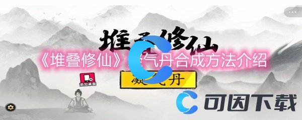 《堆叠修仙》凝气丹合成方法介绍