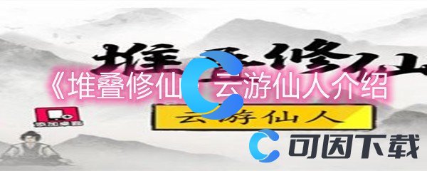 《堆叠修仙》云游仙人介绍