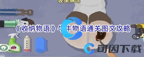 《收纳物语》牛牛物语通关图文攻略