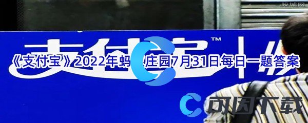 《支付宝》2022年蚂蚁庄园7月31日每日一题答案