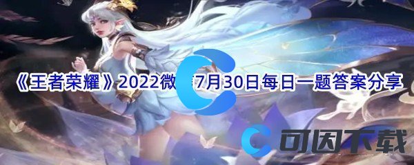 《王者荣耀》2022微信7月30日每日一题答案分享