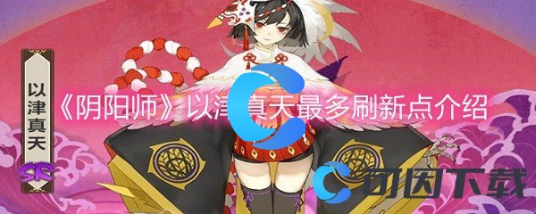 《阴阳师》以津真天最多刷新点介绍