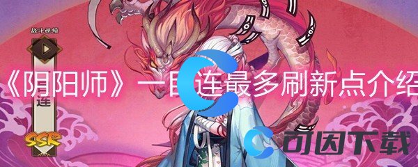 《阴阳师》一目连最多刷新点介绍