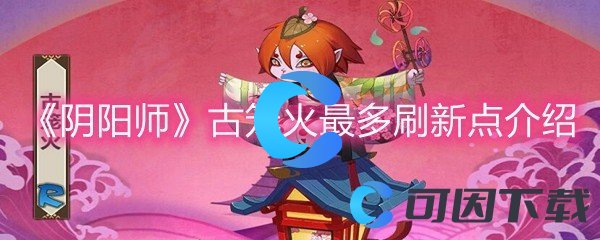 《阴阳师》古笼火最多刷新点介绍