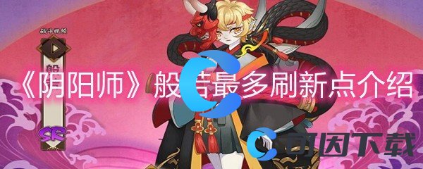 《阴阳师》般若最多刷新点介绍