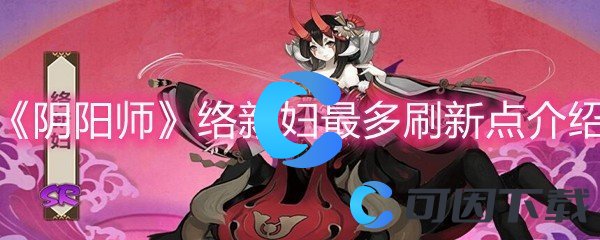 《阴阳师》络新妇最多刷新点介绍