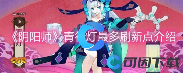 《阴阳师》青行灯最多刷新点介绍