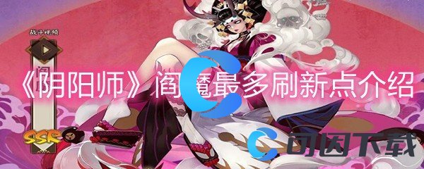 《阴阳师》阎魔最多刷新点介绍