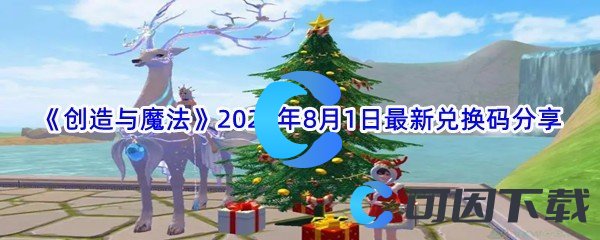 《创造与魔法》2022年8月1日最新兑换码分享