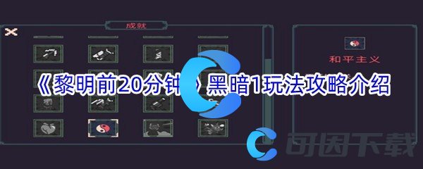 《黎明前20分钟》黑暗1玩法攻略介绍