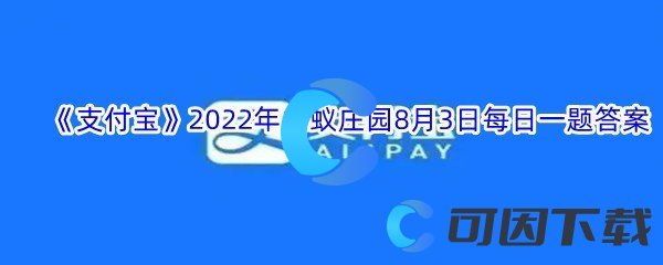 《支付宝》2022年蚂蚁庄园8月3日每日一题答案