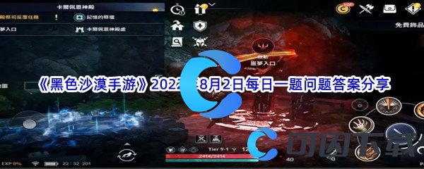 《黑色沙漠手游》2022年8月2日每日一题问题答案分享