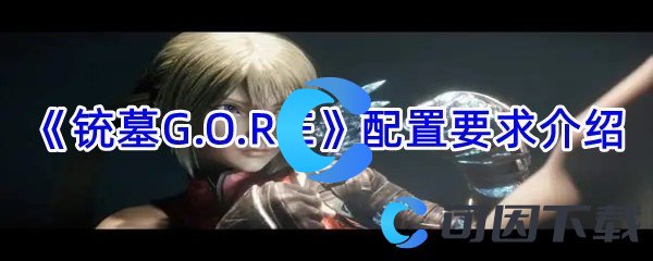 《铳墓G.O.R.E》配置要求介绍