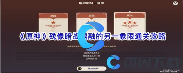 《原神》残像暗战熔融的另一象限通关攻略