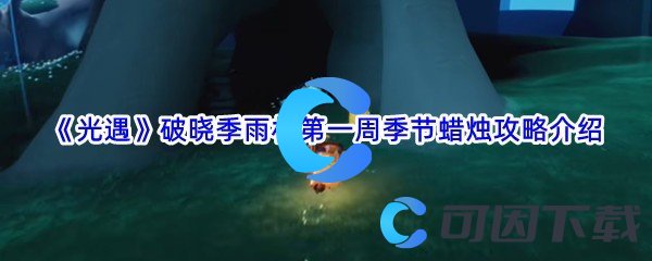 《光遇》破晓季雨林第一周季节蜡烛攻略介绍