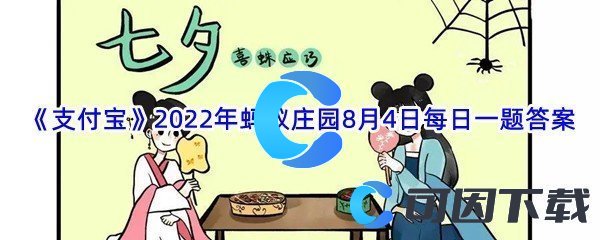 《支付宝》2022年蚂蚁庄园8月4日每日一题答案