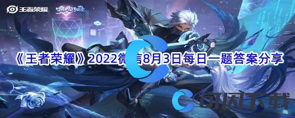 《王者荣耀》2022微信8月3日每日一题答案分享