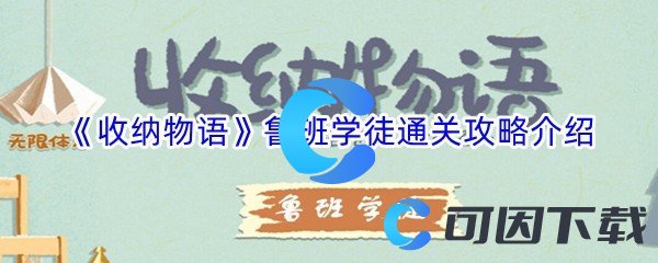 《收纳物语》鲁班学徒通关攻略介绍