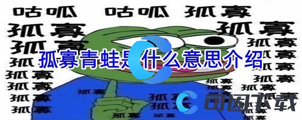 孤寡青蛙是什么意思介绍