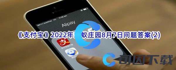 《支付宝》2022年蚂蚁庄园8月7日问题答案(2)