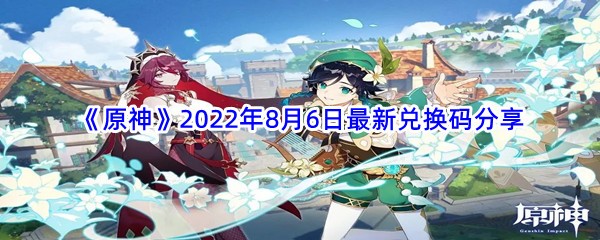 《原神》2022年8月6日最新兑换码分享