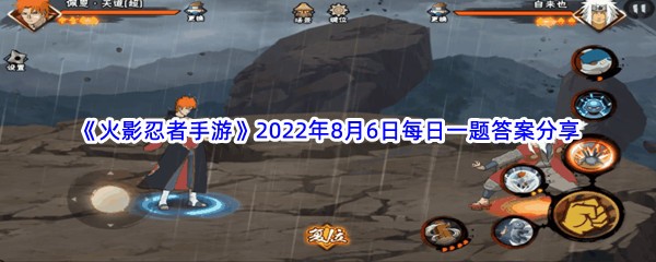 《火影忍者手游》2022年8月6日每日一题答案分享