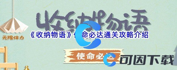 《收纳物语》使命必达通关攻略介绍