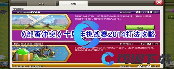 《部落冲突》十周年挑战赛2014打法攻略