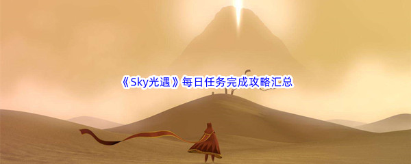 《Sky光遇》每日任务完成攻略汇总分享