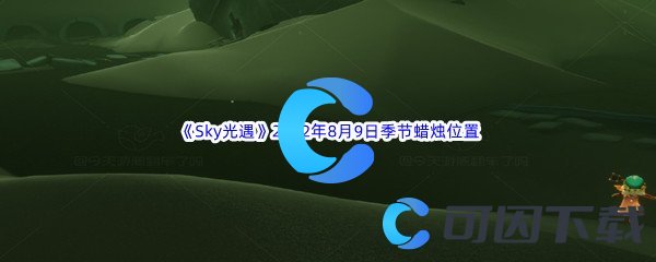 《Sky光遇》2022年8月9日季节蜡烛位置分享