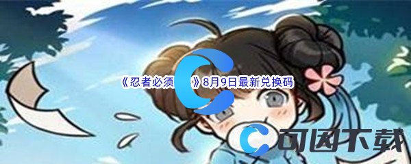 《忍者必须死3》2022年8月9日最新兑换码分享