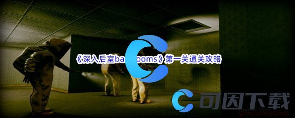 《深入后室backrooms》第一关通关攻略