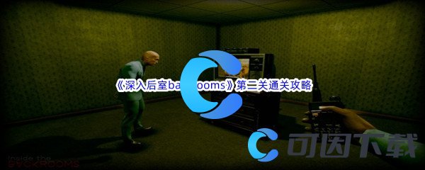 《深入后室backrooms》第二关通关攻略