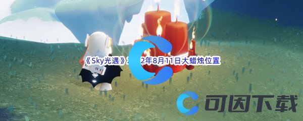 《Sky光遇》2022年8月11日大蜡烛位置分享