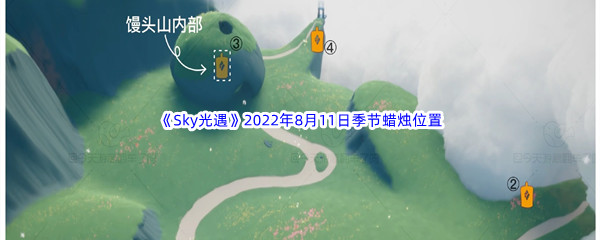 《Sky光遇》2022年8月11日季节蜡烛位置分享