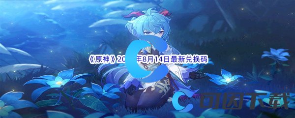 《原神》2022年8月14日最新兑换码分享